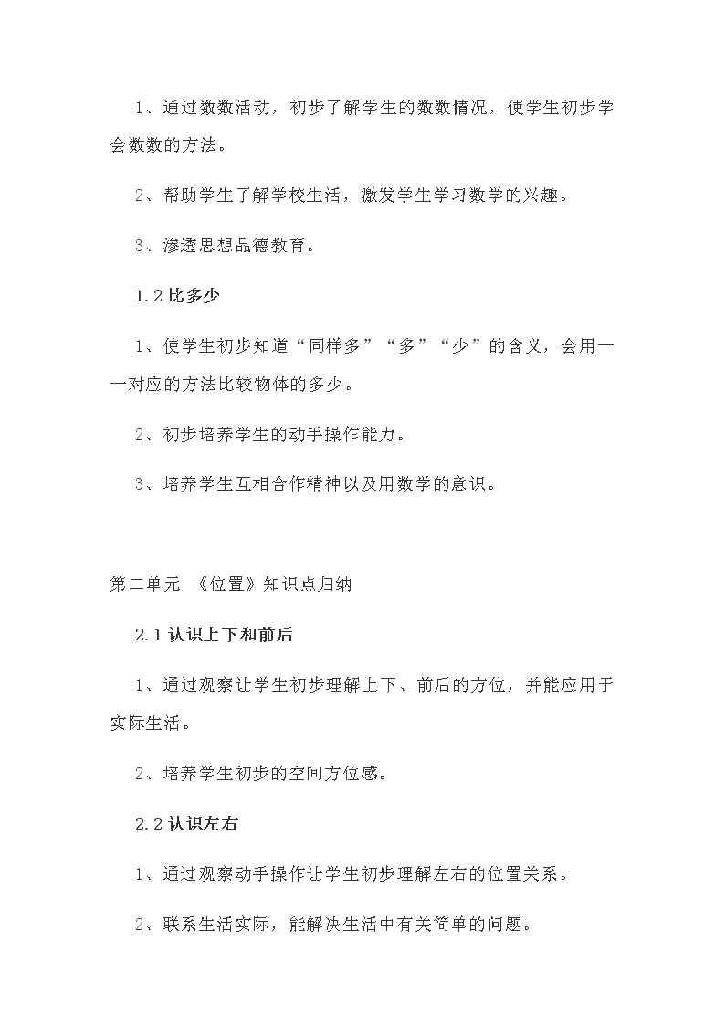 人教版一年级数学（上册）各单元知识点梳理归纳（附期中期末卷及答案）有目录02