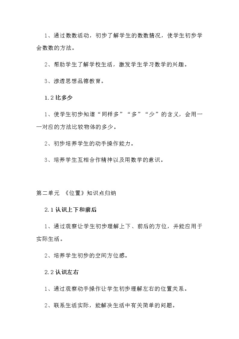 人教版一年级数学(上册)各单元知识点梳理归纳(附期中期末卷及答案)有目录第2页