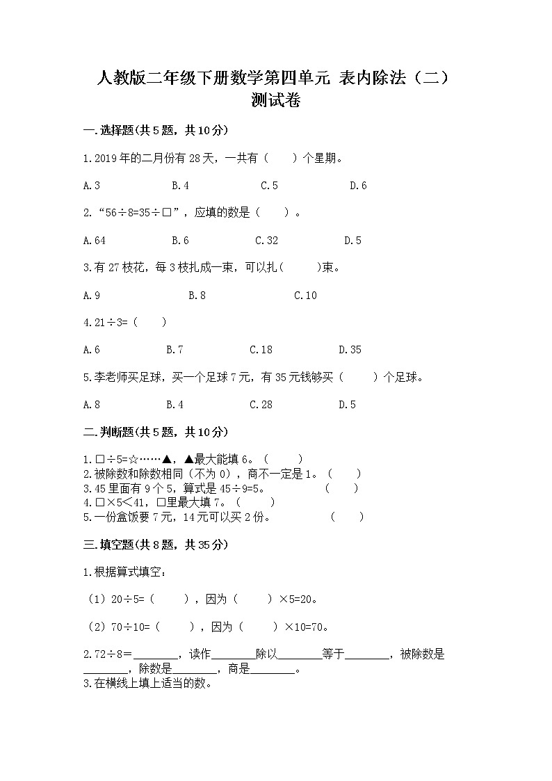人教版二年级下册数学第四单元 表内除法(二) 测试卷及参考答案(夺分金卷)01