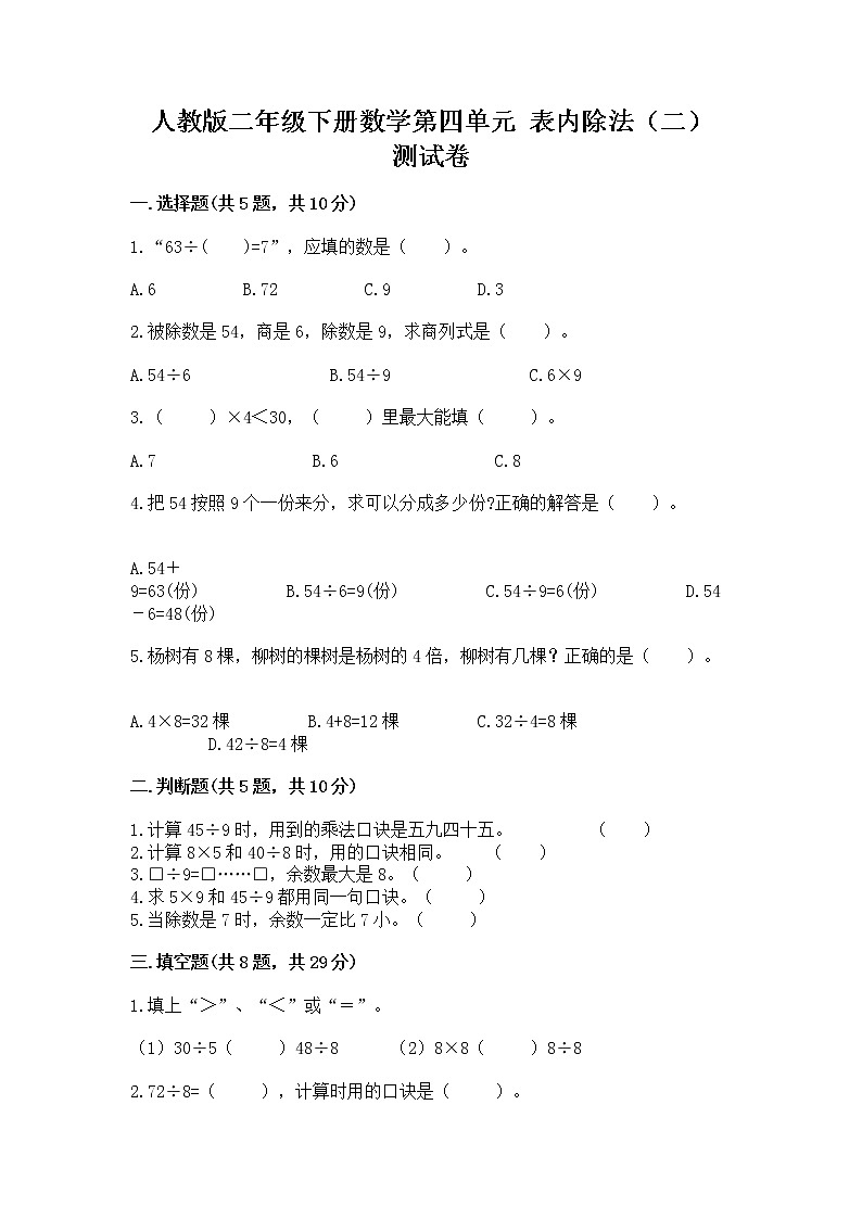 人教版二年级下册数学第四单元 表内除法(二) 测试卷精品(必刷)第1页