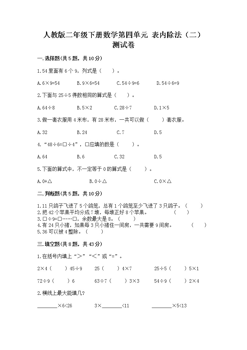 人教版二年级下册数学第四单元 表内除法(二) 测试卷精品(实用)01