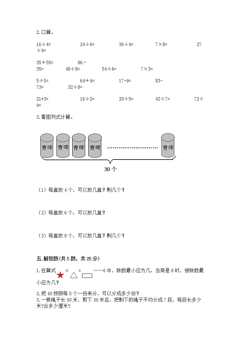 人教版二年级下册数学第四单元 表内除法(二) 测试卷精品(实用)03