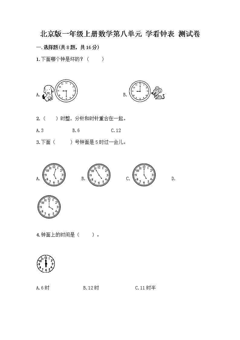 北京版一年级上册数学第八单元 学看钟表 测试卷精品(能力提升) (2)01