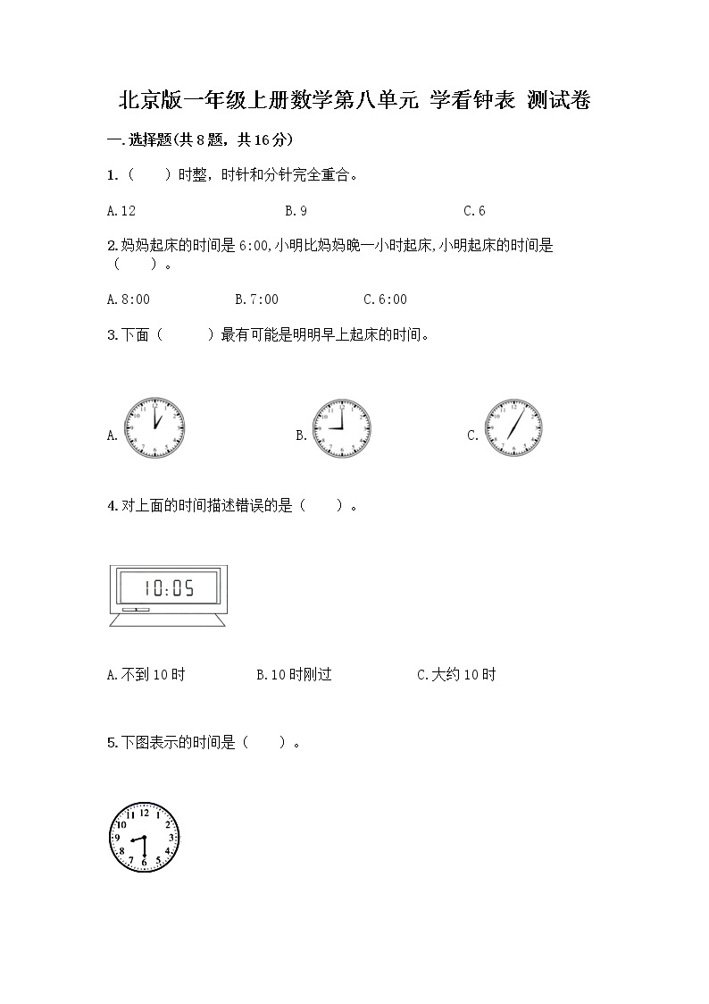北京版一年级上册数学第八单元 学看钟表 测试卷精品（B卷） (2)01