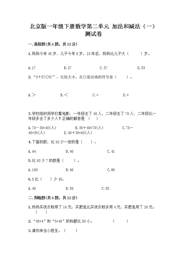 北京版一年级下册数学第二单元 加法和减法(一) 测试卷附答案【培优A卷】 (3)第1页
