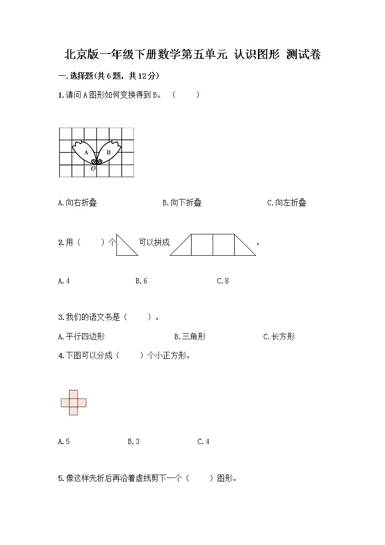 北京版一年级下册数学第五单元 认识图形 测试卷含答案【基础题】01