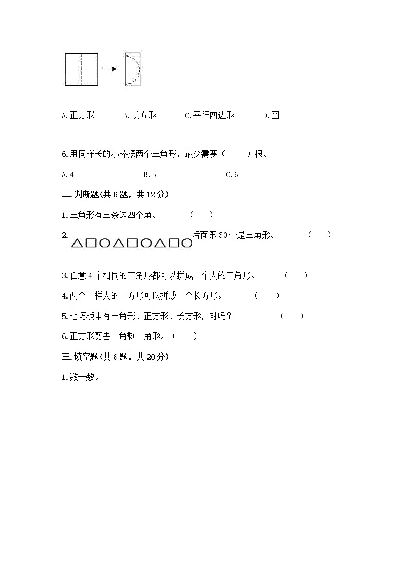 北京版一年级下册数学第五单元 认识图形 测试卷含答案【基础题】02