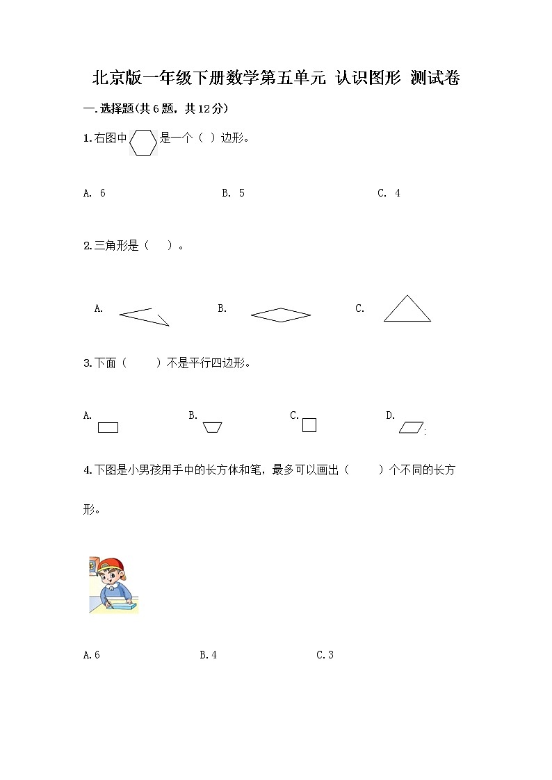 北京版一年级下册数学第五单元 认识图形 测试卷附答案【实用】 (5)第1页