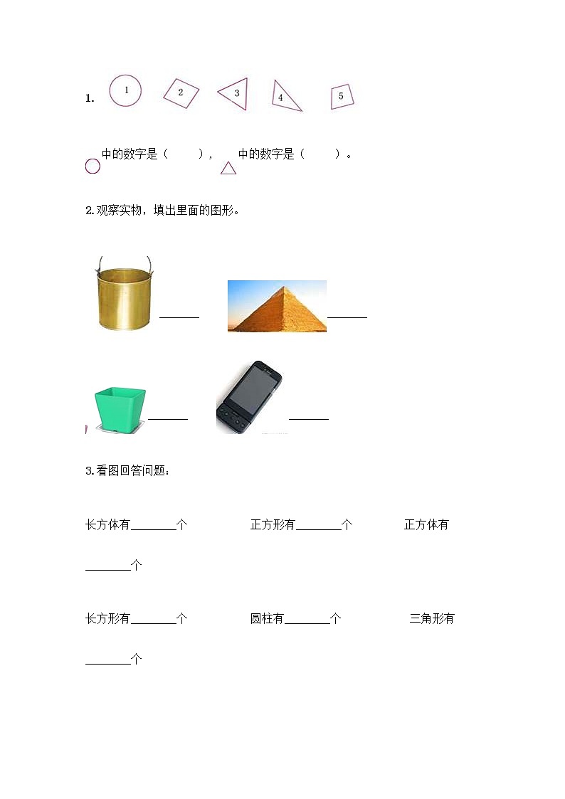 北京版一年级下册数学第五单元 认识图形 测试卷附答案【实用】 (5)第3页