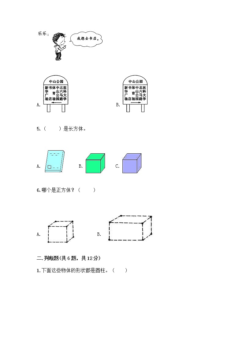北师大版一年级上册数学第六单元 认识图形 测试卷含答案【精练】 (4)第2页