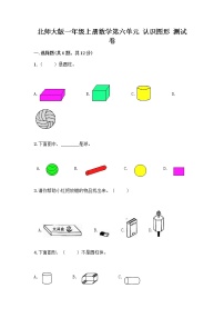 小学数学北师大版一年级上册认识图形课时作业