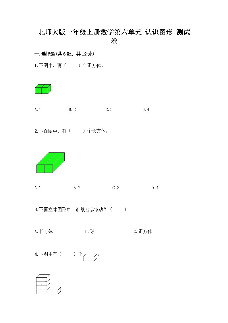 北师大版一年级上册数学第六单元 认识图形 测试卷附参考答案【精练】 (2)第1页