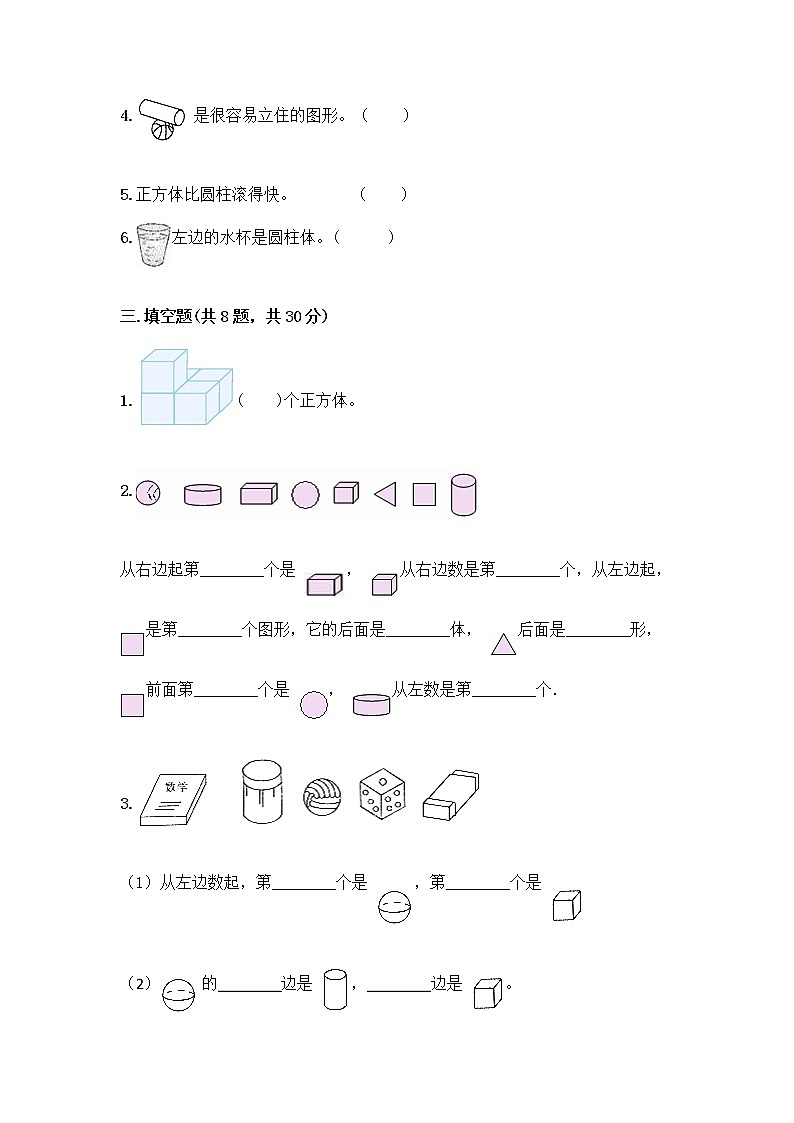北师大版一年级上册数学第六单元 认识图形 测试卷附参考答案【精练】 (2)第3页