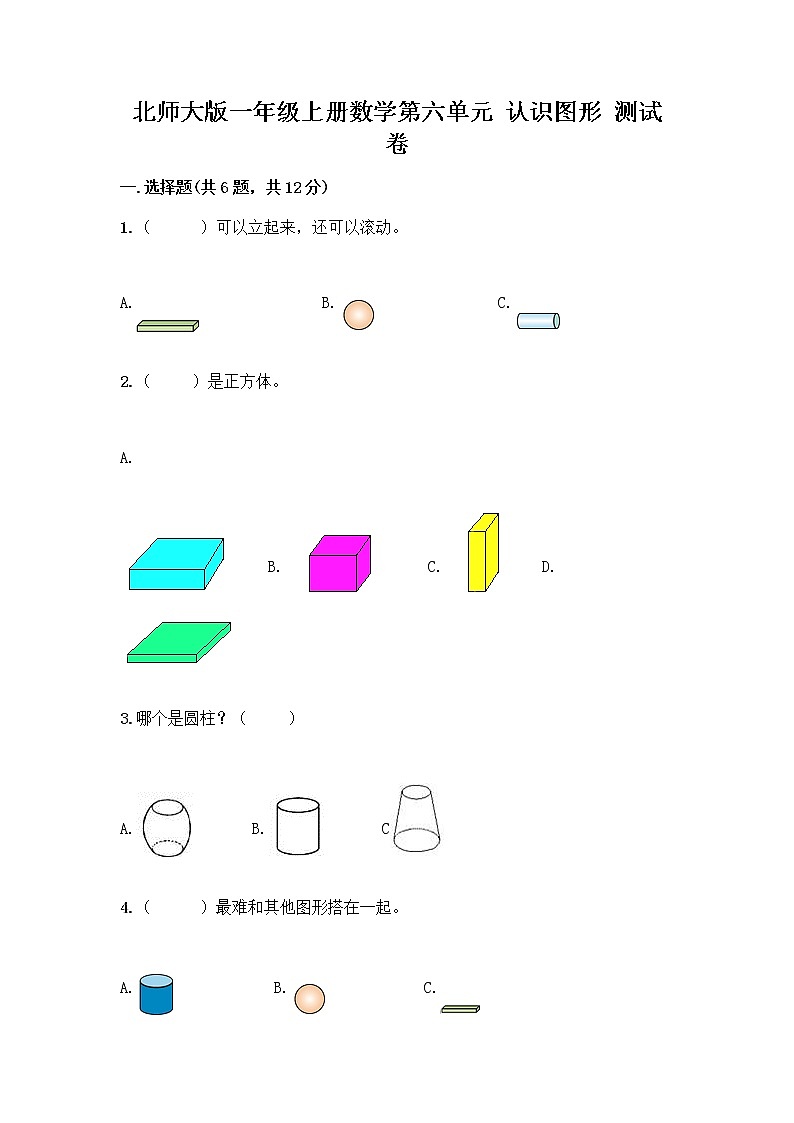 北师大版一年级上册数学第六单元 认识图形 测试卷精品【巩固】第1页