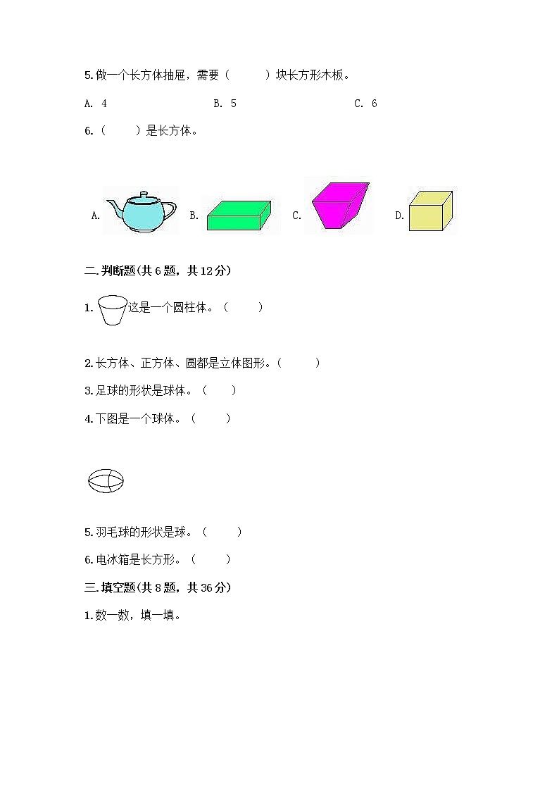 北师大版一年级上册数学第六单元 认识图形 测试卷精品【巩固】第2页