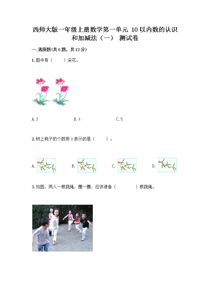 西师大版一年级上册数学第一单元 10以内数的认识和加减法（一） 测试卷附参考答案【A卷】 (2)01