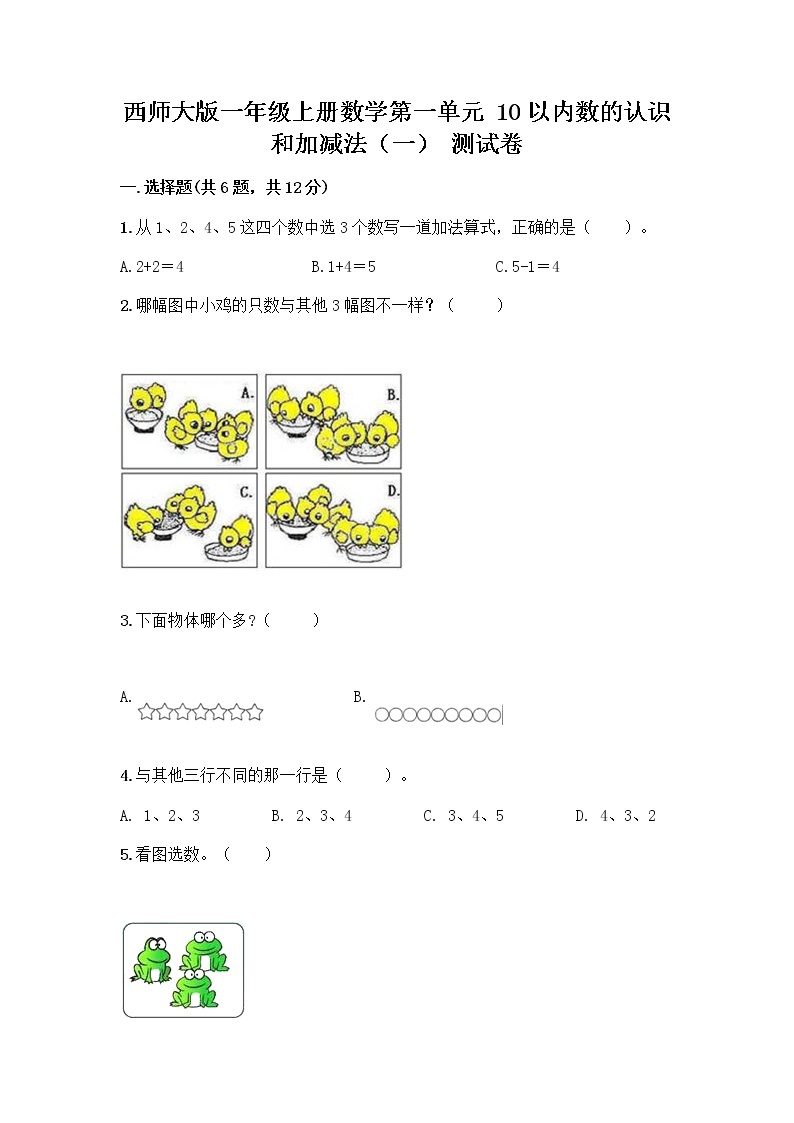 西师大版一年级上册数学第一单元 10以内数的认识和加减法（一） 测试卷附参考答案【达标题】 (2)01