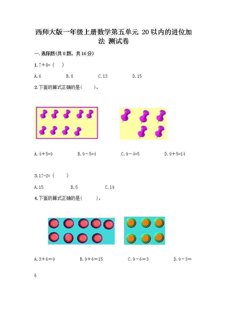 西师大版一年级上册数学第五单元 20以内的进位加法 测试卷加答案（精品）01