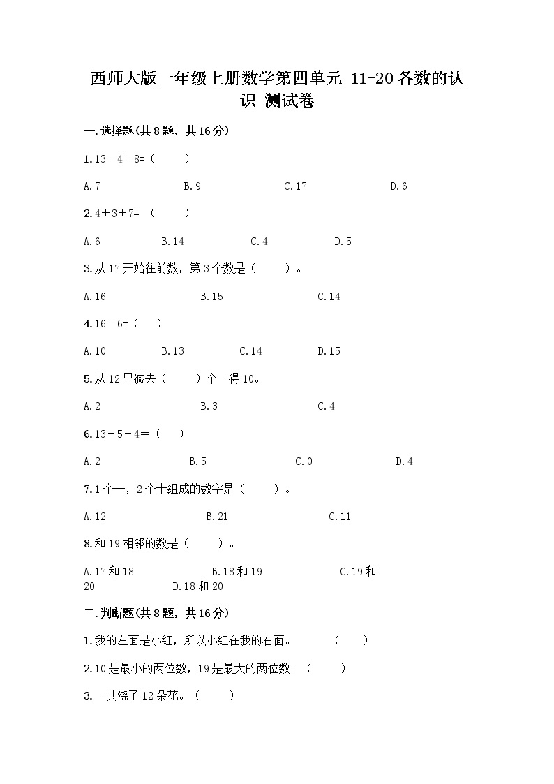 西师大版一年级上册数学第四单元 11-20各数的认识 测试卷加答案（培优A卷） (2)01