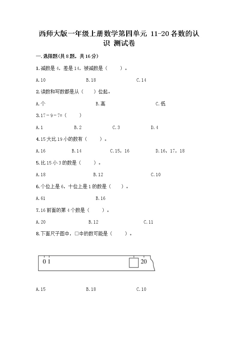 西师大版一年级上册数学第四单元 11-20各数的认识 测试卷附完整答案（网校专用） (2)01