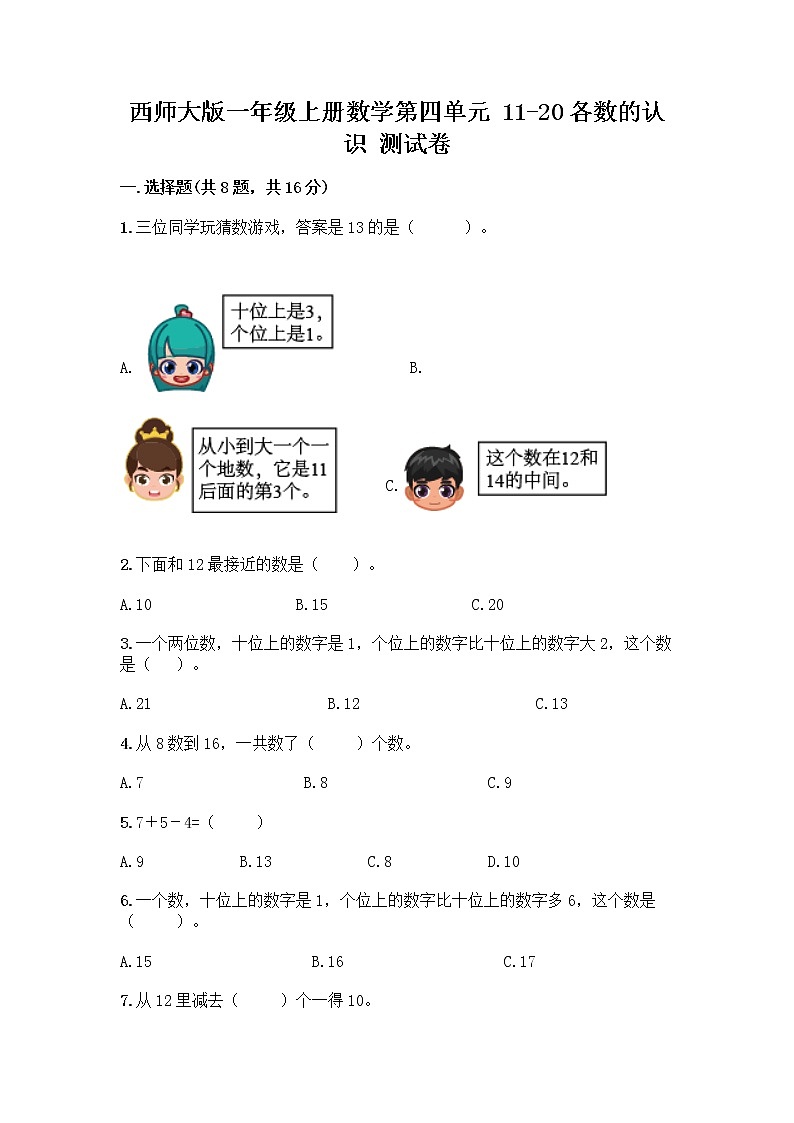 西师大版一年级上册数学第四单元 11-20各数的认识 测试卷加答案(完整版) (2)01