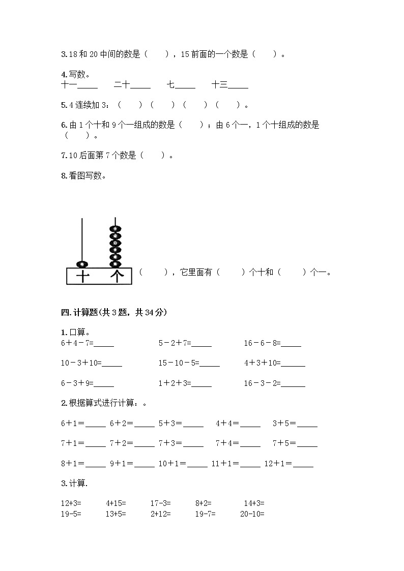 西师大版一年级上册数学第四单元 11-20各数的认识 测试卷加答案(完整版) (2)03