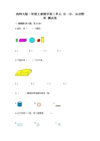 小学数学西师大版一年级上册分一分同步测试题