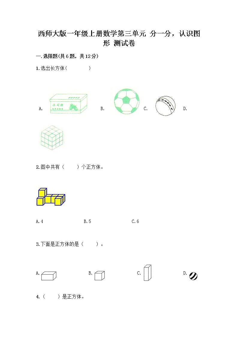 西师大版一年级上册数学第三单元 分一分,认识图形 测试卷加答案(考试直接用)第1页