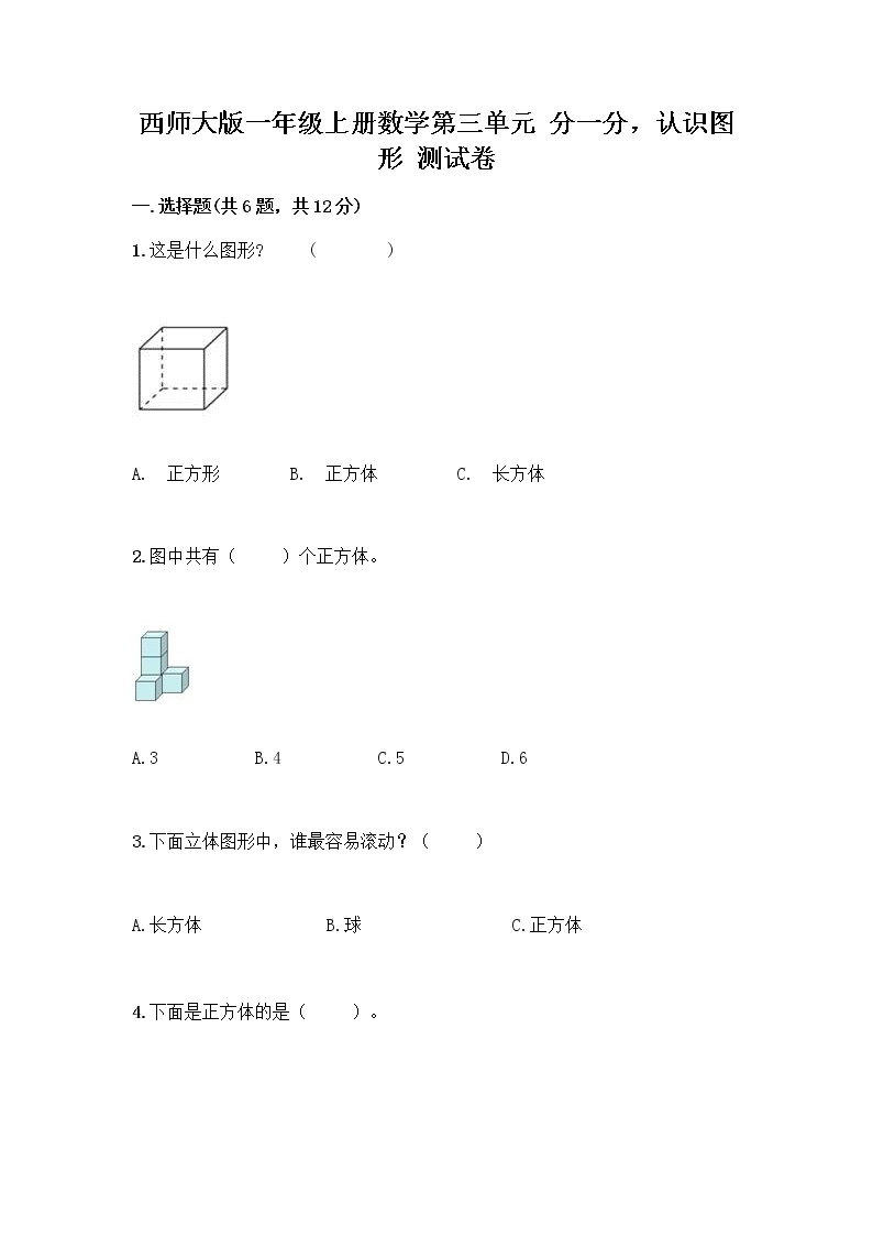 西师大版一年级上册数学第三单元 分一分，认识图形 测试卷及完整答案【易错题】01