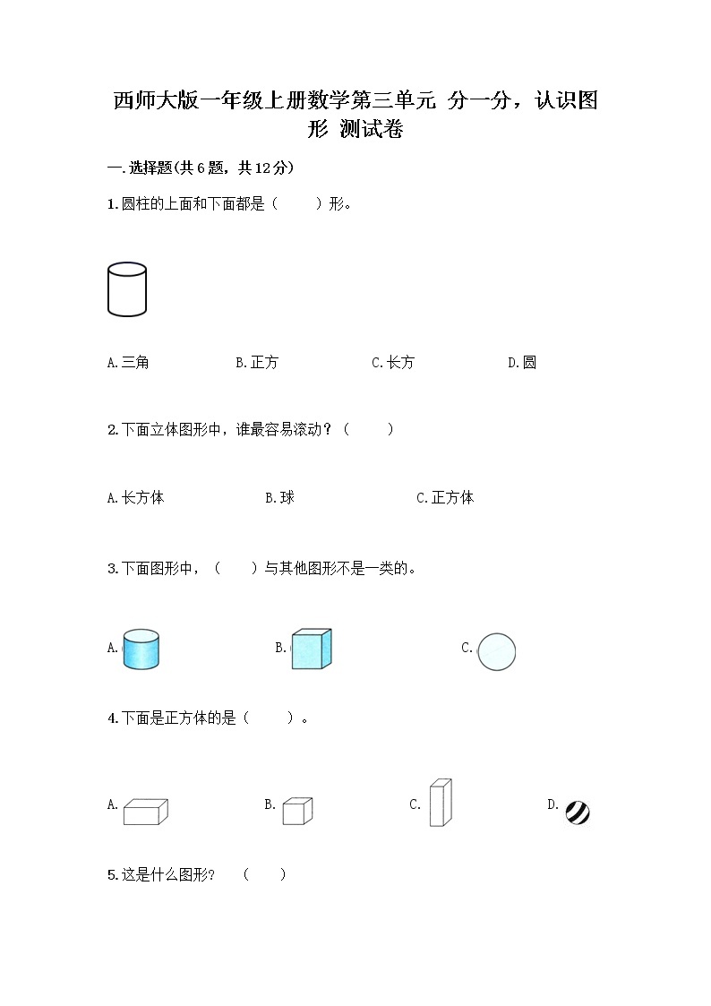 西师大版一年级上册数学第三单元 分一分，认识图形 测试卷含完整答案（各地真题）01