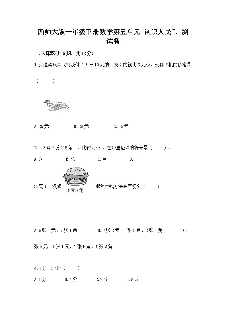 西师大版一年级下册数学第五单元 认识人民币 测试卷带完整答案(名校卷)第1页