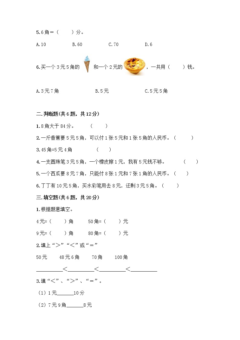 西师大版一年级下册数学第五单元 认识人民币 测试卷带完整答案(名校卷)第2页