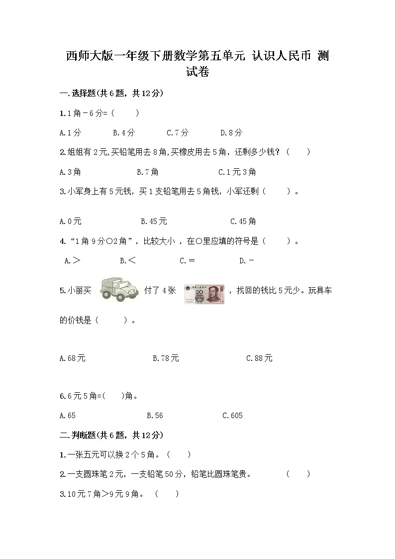 西师大版一年级下册数学第五单元 认识人民币 测试卷及完整答案(精品)第1页