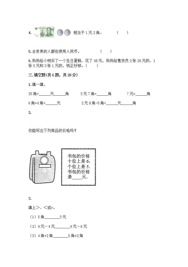 西师大版一年级下册数学第五单元 认识人民币 测试卷及完整答案(精品)第2页