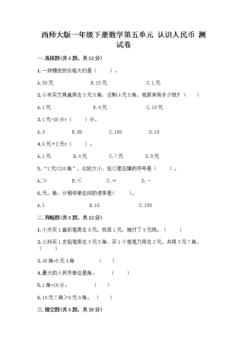 西师大版一年级下册数学第五单元 认识人民币 测试卷加答案(名师系列) (2)第1页