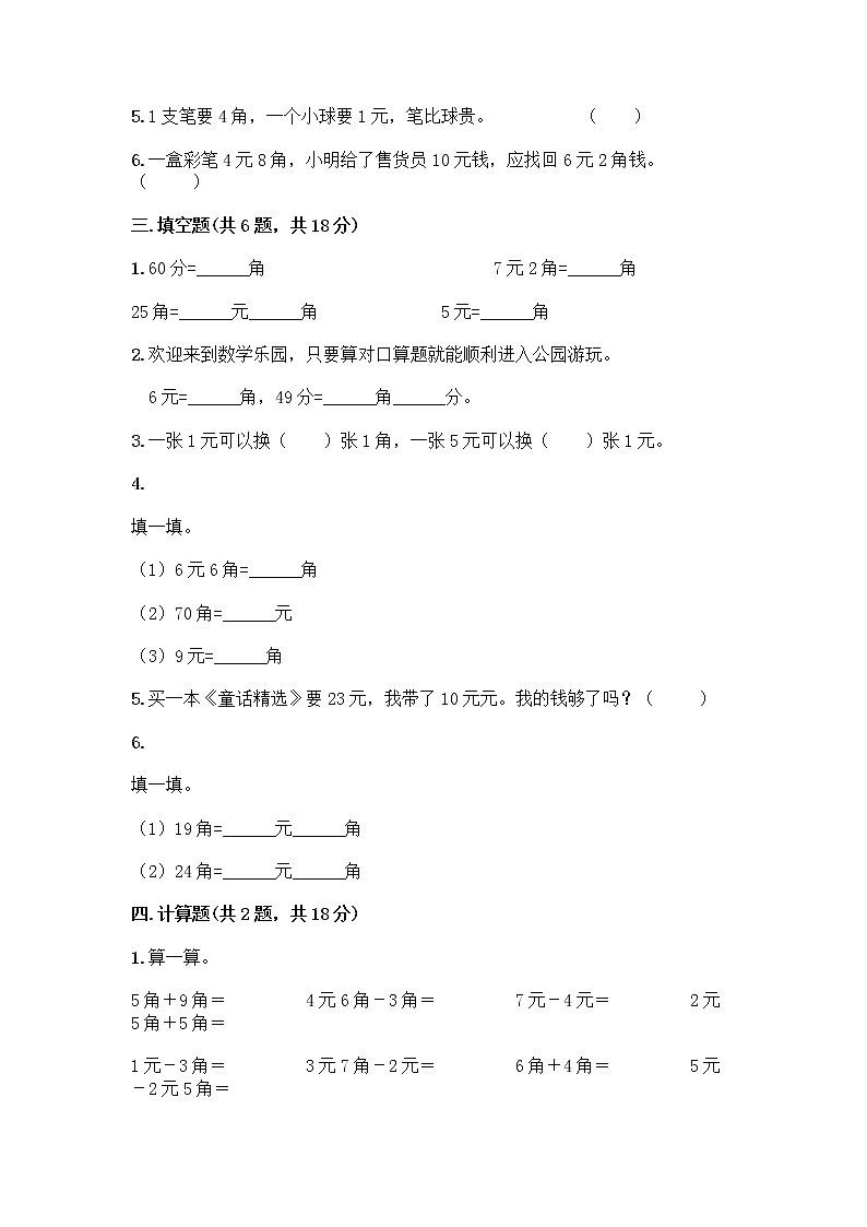 西师大版一年级下册数学第五单元 认识人民币 测试卷加答案(精选题)第2页