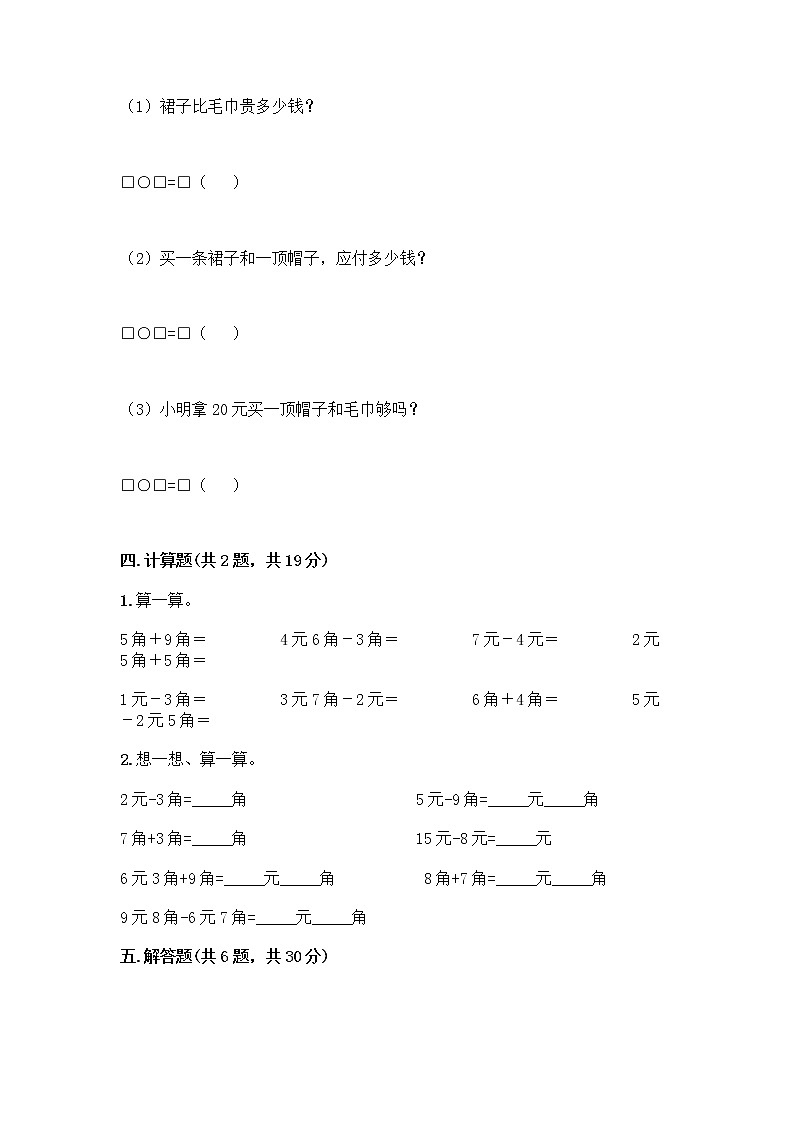 西师大版一年级下册数学第五单元 认识人民币 测试卷加答案(黄金题型) (3)第3页