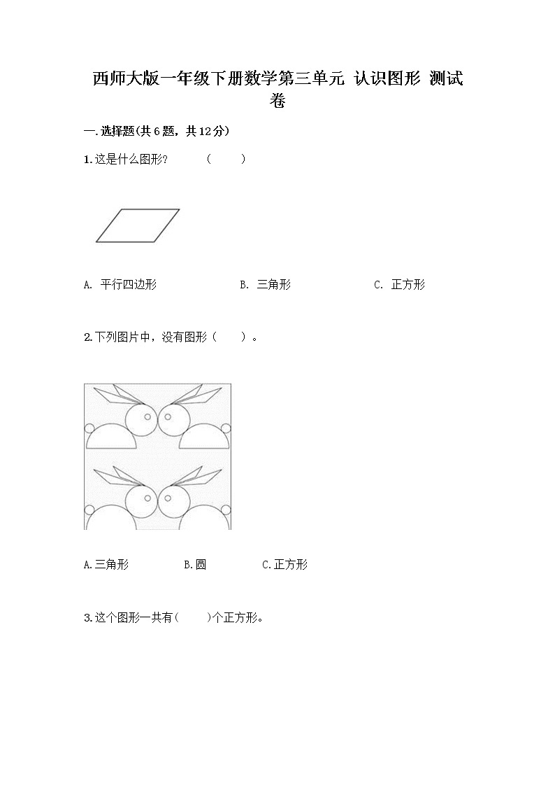 西师大版一年级下册数学第三单元 认识图形 测试卷带完整答案（名师系列） (3)01