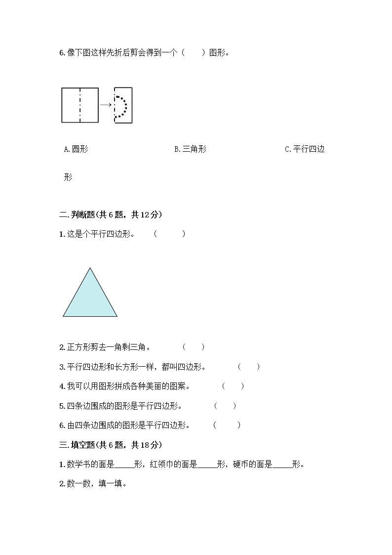 西师大版一年级下册数学第三单元 认识图形 测试卷精品【有一套】02