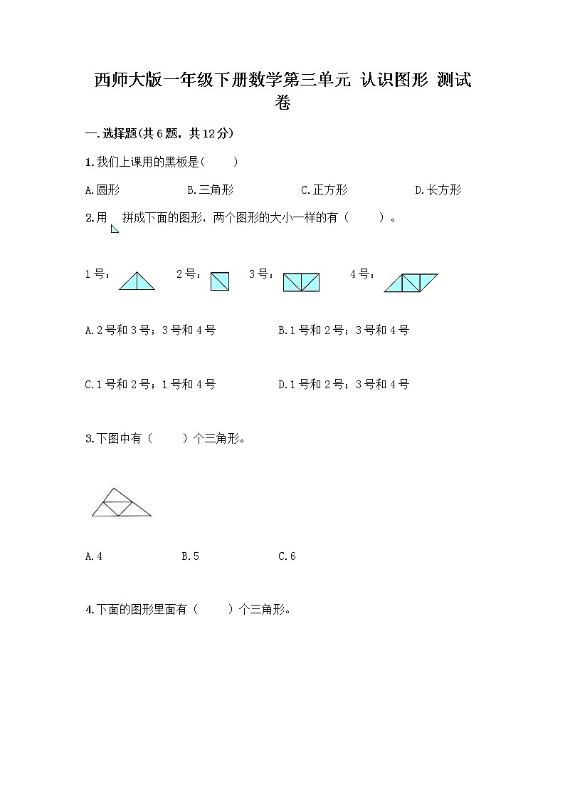 西师大版一年级下册数学第三单元 认识图形 测试卷精品【巩固】01