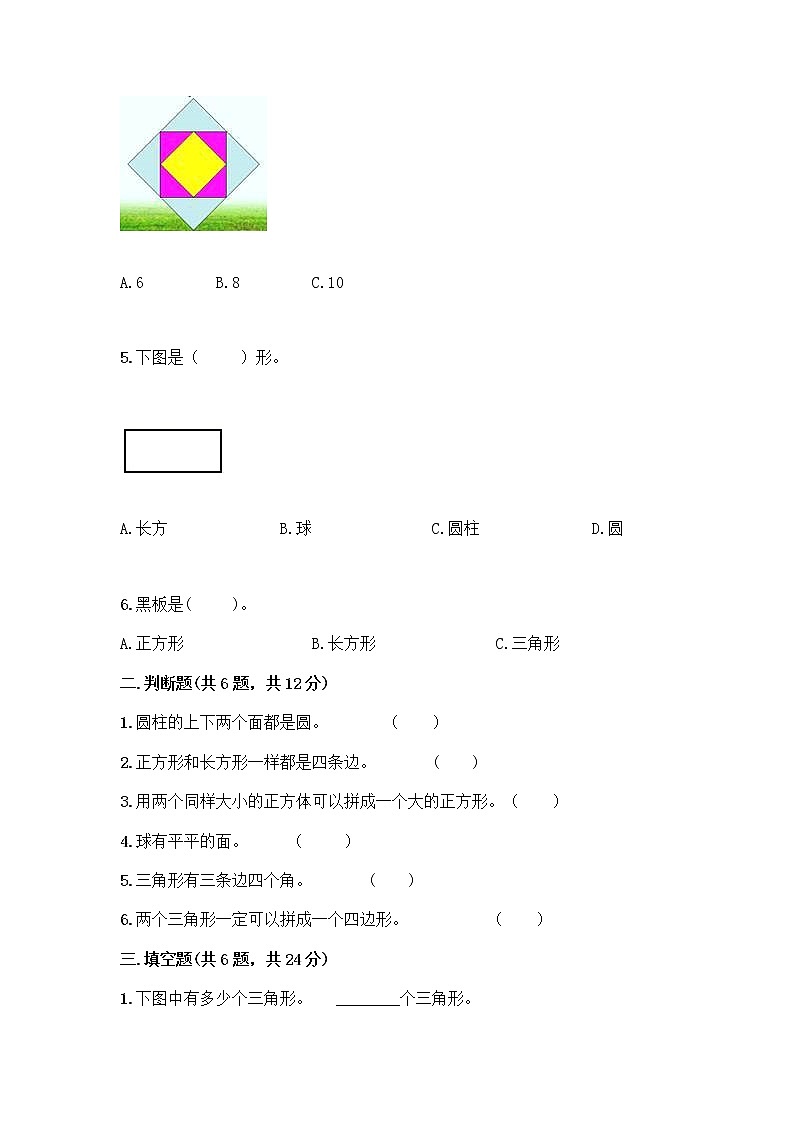 西师大版一年级下册数学第三单元 认识图形 测试卷精品【巩固】02