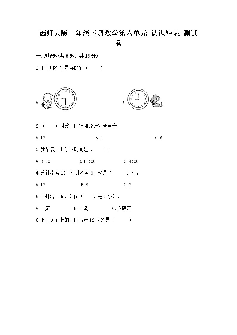 西师大版一年级下册数学第六单元 认识钟表 测试卷附完整答案【网校专用】 (3)01