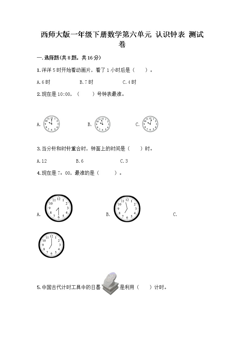 西师大版一年级下册数学第六单元 认识钟表 测试卷含完整答案【考点梳理】 (3)01