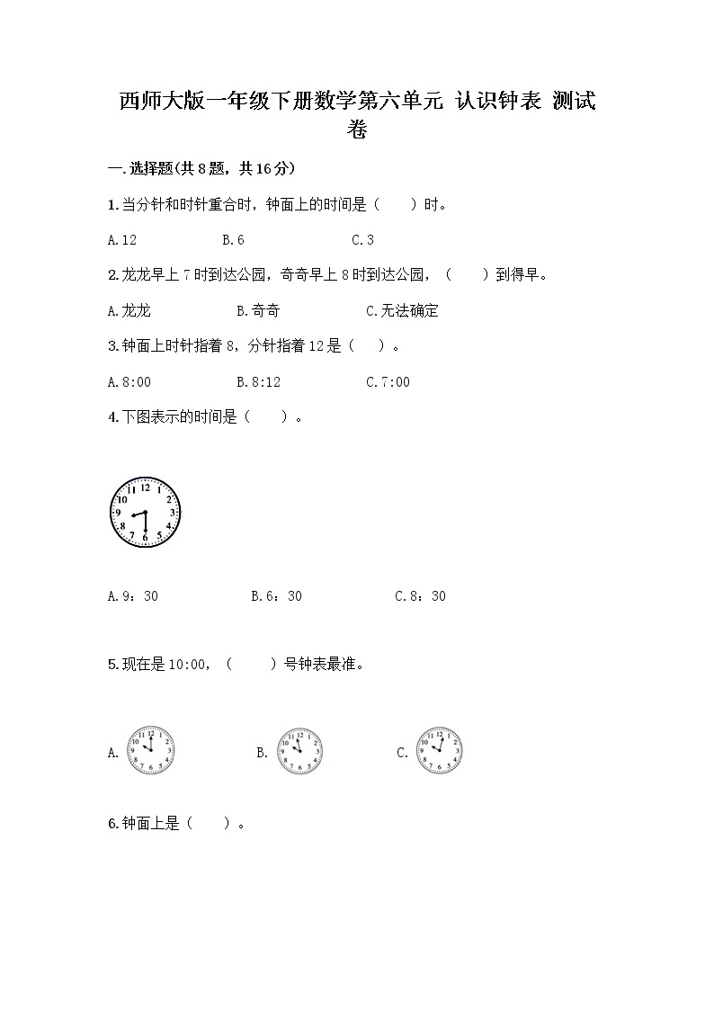 西师大版一年级下册数学第六单元 认识钟表 测试卷带完整答案【夺冠系列】 (2)01