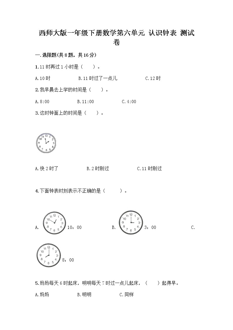 西师大版一年级下册数学第六单元 认识钟表 测试卷带完整答案【名校卷】01