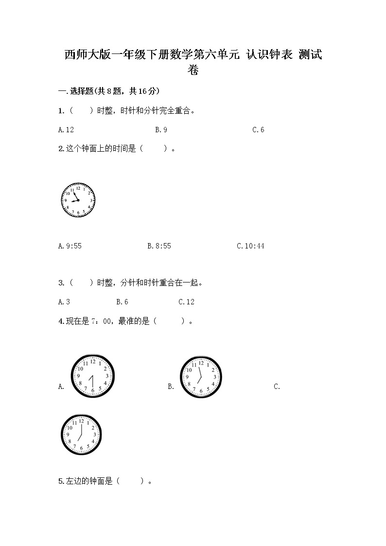 西师大版一年级下册数学第六单元 认识钟表 测试卷带完整答案【必刷】01