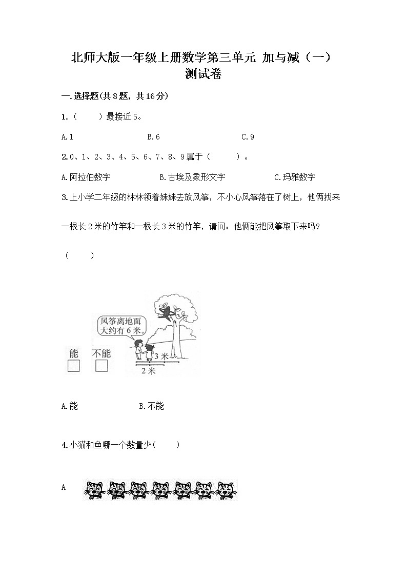 北师大版一年级上册数学第三单元 加与减(一) 测试卷含答案【突破训练】第1页