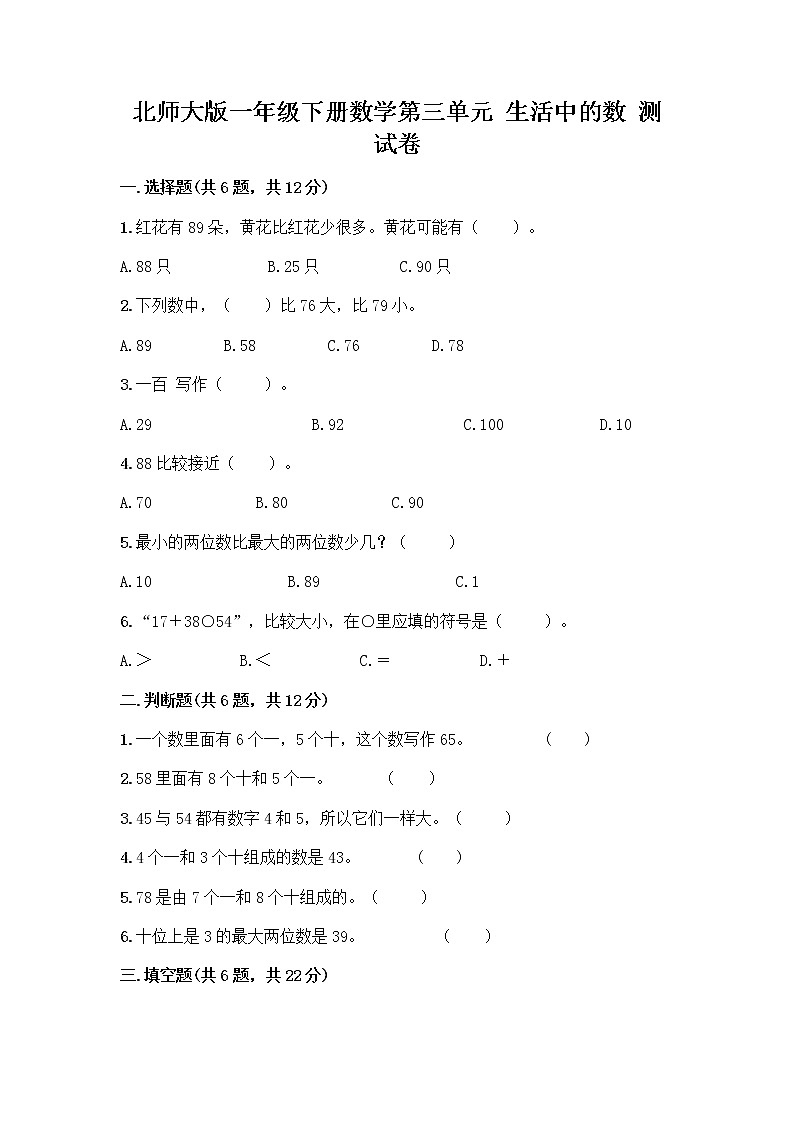 北师大版一年级下册数学第三单元 生活中的数 测试卷带答案【突破训练】第1页