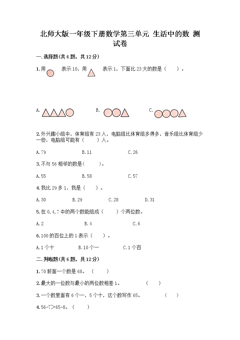 北师大版一年级下册数学第三单元 生活中的数 测试卷带答案【轻巧夺冠】01