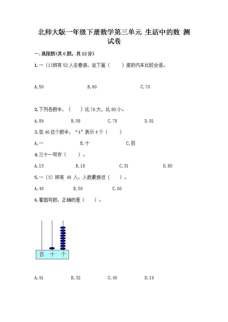 北师大版一年级下册数学第三单元 生活中的数 测试卷附答案【培优B卷】 (2)01